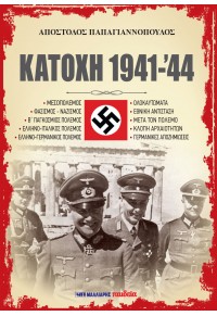 Κατοχή 1941-'44
