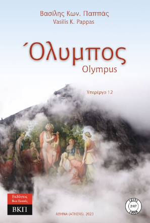 Όλυμπος. Υπερέργο 12. 237