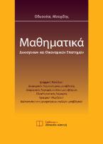 Μαθηματικά διοικητικών και οικονομικών επιστημών