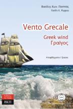 Vento Grecale. Αποφθέγματα. 235