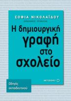 Η δημιουργική γραφή στο σχολείο