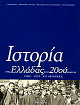 Ιστορία της Ελλάδας του 20ού αιώνα