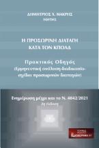 Η προσωρινή διαταγή κατά τον ΚπολΔ