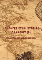 Οι πηγές στην Ιστορία Γ’ Λυκείου (Β): Παραθέματα για εξάσκηση