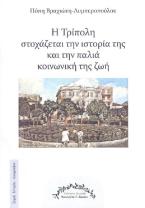 Η Τρίπολη στοχάζεται την ιστορία της και την παλιά κοινωνική της ζωή