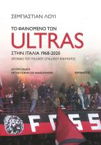 Το φαινόμενο των Ultras στην Ιταλία