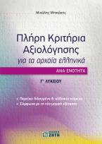 ΠΛΗΡΗ ΚΡΙΤΗΡΙΑ ΑΞΙΟΛΟΓΗΣΗΣ ΓΙΑ ΤΑ ΑΡΧΑΙΑ ΕΛΛΗΝΙΚΑ ΑΝΑ ΕΝΟΤΗΤΑ Γ' ΛΥΚΕΙΟΥ