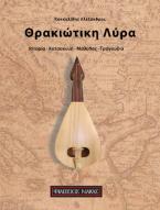 Θρακιώτικη Λύρα