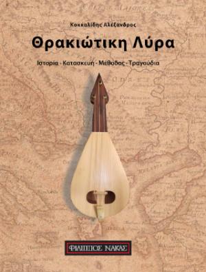 Θρακιώτικη Λύρα