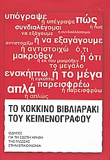 Το κόκκινο βιβλιαράκι του κειμενογράφου