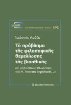 Τὸ πρόβλημα τῆς φιλοσοφικῆς θεμελίωσης τῆς βιοηθικῆς