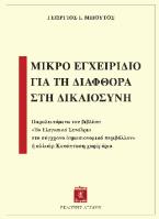 Μικρό εγχειρίδιο για τη διαφθορά στη δικαιoσύνη