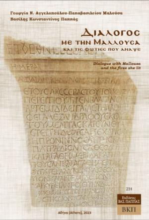 Διάλογος με την Μαλλούσα και τις φωτιές που άναψε