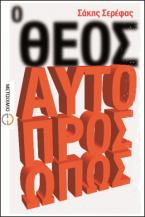 Ο Θεός αυτοπροσώπως