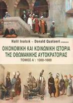 Οικονομική και κοινωνική ιστορία της Οθωμανικής Αυτοκρατορίας