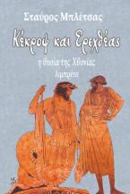 «Κέκροψ και Ερεχθέας»