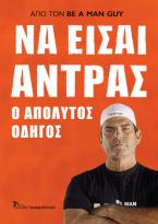 Να είσαι άντρας