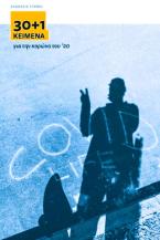 30+1 κείμενα για την κορώνα του ‘20