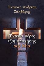 Έντεκα μέρες εξομολόγησης συν Μία