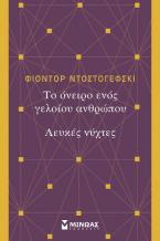 Το όνειρο ενός γελοίου ανθρώπου. Λευκές νύχτες