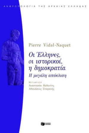 Οι Έλληνες, οι ιστορικοί, η δημοκρατία