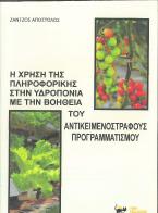 Η χρήση της πληροφορικής στην υδροπονία με την βοήθεια του αντικειμενοστραφούς προγραμματισμού