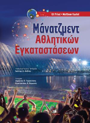 Μάνατζμεντ Αθλητικών Εγκαταστάσεων