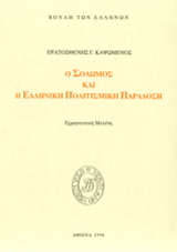 Ο Σολωμός και η ελληνική πολιτισμική παράδοση