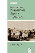 Εθνικός διχασμός: Φιλοβασιλικοί εξόριστοι στη Σκόπελο