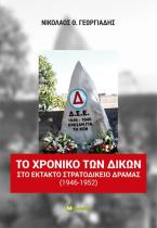 Το χρονικό των δικών στο Έκτακτο Στρατοδικείο Δράμας (1946-1952)