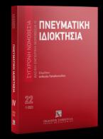 Πνευματική ιδιοκτησία Βασική εμπορική νομοθεσία IV - Νοέμβριος 2023