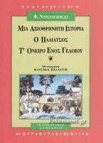 Μια αξιοθρήνητη ιστορία. Ο παλιάτσος. Τ' όνειρο ενός γελοίου