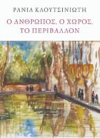 Ο άνθρωπος, ο χώρος, το περιβάλλον