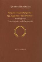 Θεσμικά “κληροδοτήματα” της ρωμαϊκής “Res Publica” στη σύγχρονη Αντιπροσωπευτική Δημοκρατία