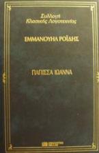 Πάπισσα Ιωάννα