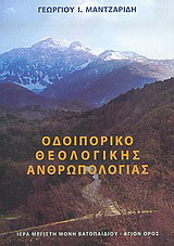 Οδοιπορικό θεολογικής ανθρωπολογίας