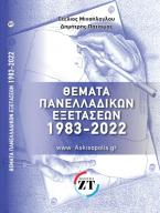 ΘΕΜΑΤΑ ΠΑΝΕΛΛΑΔΙΚΩΝ ΕΞΕΤΑΣΕΩΝ 1983–2021