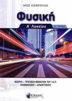 ΦΥΣΙΚΗ Α΄ΛΥΚΕΙΟΥ Α' ΤΕΥΧΟΣ θεωρία , τράπεζα θεμάτων Ι.Ε.Π., εκφωνήσεις απαντήσεις