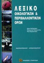 ΑΓΓΛΟΕΛΛΗΝΙΚΟ - ΕΛΛΗΝΟΑΓΓΛΙΚΟ ΛΕΞΙΚΟ ΟΙΚΟΛΟΓΙΚΩΝ & ΠΕΡΙΒΑΛΛΟΝΤΙΚΩΝ ΟΡΩΝ