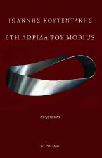 Στη λωρίδα του Möbius