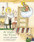 Δι' ευχών των Αγίων Γ' Ιανουάριος - Φεβρουάριος