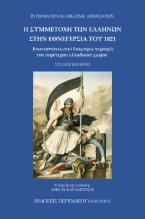 Η συμμετοχή των Ελλήνων στην Εθνεγερσία του 1821