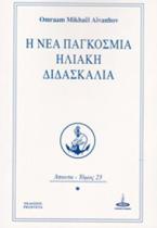 Η νέα παγκόσμια ηλιακή διδασκαλία