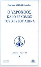 Ο Υδροχόος και ο ερχομός του Χρυσού Αιώνα