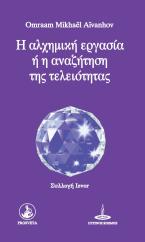 H αλχημική εργασία ή η αναζήτηση της τελειότητας