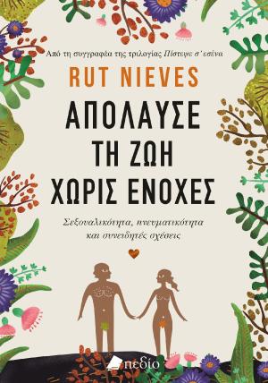 Απόλαυσε τη Ζωή