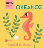 Κούκου: Ωκεανός