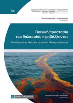 Ποινική προστασία του θαλάσσιου περιβάλλοντος