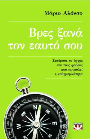 Βρες ξανά τον εαυτό σου