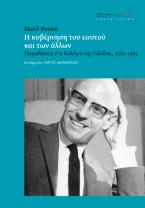 Η κυβέρνηση του εαυτού και των άλλων